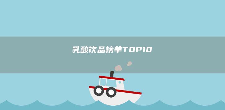 乳酸饮品榜单TOP10